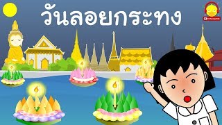 น้องไข่เจียวลอยกระทง | ประเพณีลอยกระทง | ช่อง indysong kids