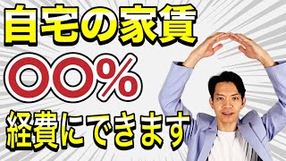 【自宅家賃】経費にできるのは何％か！？最大限の節税を行うための家事按分を税理士が徹底解説！