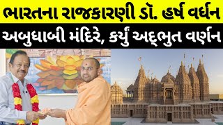 Dr. Harsh Vardhan Visits BAPS Hindu Mandir in Abu Dhabi | Shares His Amazing Experience | BAPS UAE