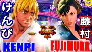 ストリートファイター５💥 けんぴ「LP1位ケン」対 藤村「春麗」｜Kenpi 「Ken」vs  Fujimura「Chun li 」💥 SFV 🤜FGC🤛