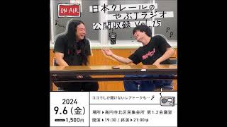 日本クレールのやぶJラジオ公開収録vol.15(第243回)