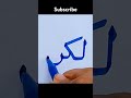 Arabic calligrafhy #trending #ytshorts #shorts #calligrafhy