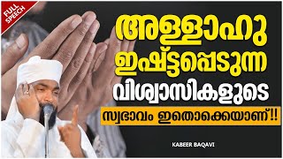 അള്ളാഹു ഇഷ്ട്ടപ്പെടുന്ന വിശ്വാസികളുടെ സ്വഭാവം | SUPER ISLAMIC SPEECH MALAYALAM 2021 | KABEER BAQAVI