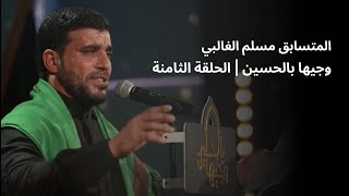 المتسابق مسلم الغالبي | وجيها بالحسين - الحلقة الثامنة | الموسم الرابع