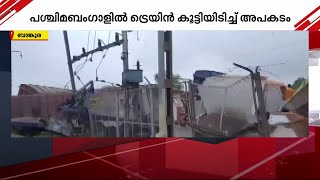 പശ്ചിമ ബംഗാളിൽ തീവണ്ടി അപകടം; പതിനാല് ട്രെയിനുകള്‍ റദ്ദാക്കി | goods train collision