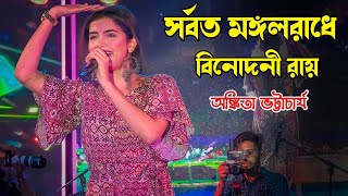 সর্বত মঙ্গলো রাধে বিনোদিনী রায় | Sorboto Mongolo Radhe Binodini Rai |  Cover: Ankita Bhattacharyya