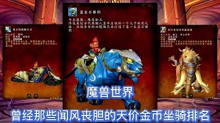 魔兽世界：曾经那些闻风丧胆的天价金币坐骑 #魔兽世界