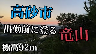 高砂市【お仕事前に登りたい】竜山の山頂は想像を絶した！