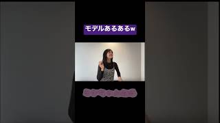 モデルあるあるが絶妙‪w  #shorts #youtube #切り抜き #佐藤ミケーラ倭子 #short #モデル #アイドル