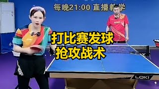 打比赛发球抢攻战术