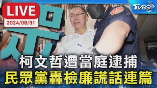 【LIVE】柯文哲遭當庭逮捕 民眾黨轟檢廉謊話連篇