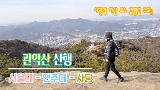 [서울 관악산] 등산 관악산 | 서울대 연주대 사당 코스 | 사당 방면 갈림길 주의