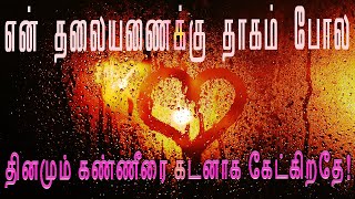 நிஜம் ஒரு நொடி வலி😭 நினைவு ஒவ்வொரு நொடியும் 😭வலி || Sad QuotesTamil  || @Vali-Marakka-Vazhi-Thedu