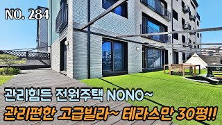 [NO.284] 파주테라스빌라 관리힘든 전원주택 가시지 마시고~ 관리편한 고급빌라~!! 테라스만 30평!! 가전 풀옵션은 기본~!!