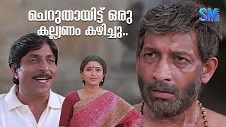 ചെറുതായിട്ട് ഒരു കല്ല്യണം കഴിച്ചു.. | Sreenivasan | Nedumudi Venu | English Medium Movie