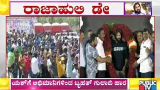 ಅಭಿಮಾನಿಗಳಿಗೆ 'ಅಣ್ತಮ್ಮ'ನ ಹಬ್ಬ | Yash Fans Celebrate His Birthday