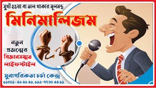 মিনিমালিজম : মানসম্মত উন্নত, সভ্য ও সুখী জীবন যাপনের বিজ্ঞানসম্মত লাইফস্টাইল / Minimalism