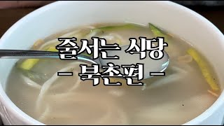 줄서는 식당 미슐랭 맛집 북촌 편, 황생가 칼국수 찬바람 불땐?