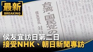 侯友宜訪日第二日　接受NHK、朝日新聞專訪｜#鏡新聞