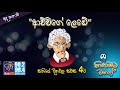 nikamata wage siyatha fm ආච්චිගෙ ලෙඩේ