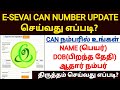 how to edit can details in tnega | can number edit in tamil | can number correction | can no update