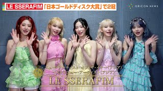 LE SSERAFIM、『日本ゴールドディスク大賞』初受賞で2冠！「貴重な賞をいただけて光栄」　『第38回日本ゴールドディスク大賞』受賞コメント