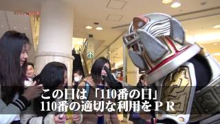 【犯罪根絶特命戦士忍ジャガー】１１０番の日啓発活動