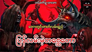 တောတွင်းဇာတ်လမ်းရှည်ကြီး(စဆုံး)#သရဲကား