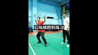 后场球蹬转练习，跟王总一起学：蹬转落跟！Backcourt ball spin practice, learn with Mr. Wang: kick spin and drop heel!