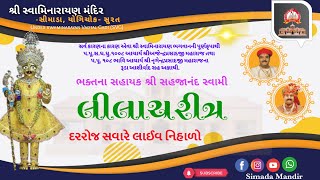 🔴Live  | ભક્તના સહાયક શ્રી સહજાનંદ સ્વામી //Dt : 04/06/2021 @Simada Mandir