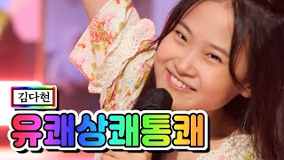 【클린버전】 김다현 - 유쾌상쾌통쾌 ❤내딸하자 13화❤ TV CHOSUN 210625 방송