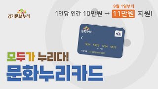 “문화를 누리다, 모두가 누리다” 경기 문화누리카드 이용안내(2022)