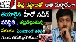 పాపం.! హీరో నవీన్ గుర్తున్నాడా?ఇప్పుడు ఎంతటి ధరిద్రాన్ని అనుభవిస్తున్నాడో చూస్తే కన్నీళ్లే Tollywood