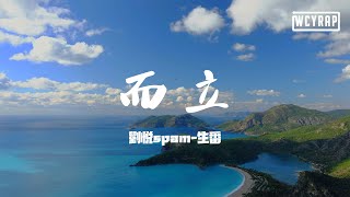 刘悦spam-生番 - 而立「所有的经历堆砌出成长的轨迹」【動態歌詞/Lyrics Video】