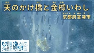 「天のかけ橋と金樽いわし（あまのかけはしときんたるいわし）」京都府宮津市｜海ノ民話アニメーション