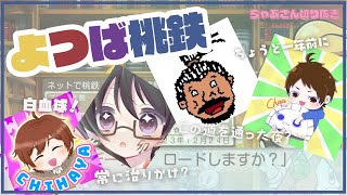 【ちょうど一年前】はじまる前から爆笑しっぱなしなよつば桃鉄ｗｗ【鼻声ふぁてにぃ？】