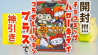 【ハローキティ チョコエッグ 開封】チョコエッグハローキティコラボレーションプラス開封で個人的に神引きした案件…