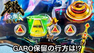 【P牙狼 月虹ノ旅人】突然入賞したGARO保留の行方は!? ゾロ目の日に朝から10万円持ってガチ実践した結果!! パチンコ実践#560