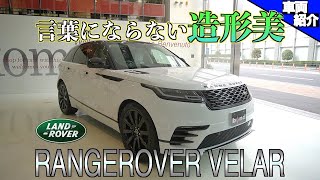 【bond cars Arena】RANGE ROVER VELAR 3.0 R-Dynamic SE【車輛紹介】