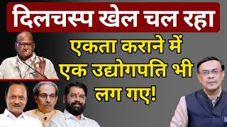 Pawar, Thackeray \u0026 Shinde : एका की कोशिश के पीछे का असली खेल क्या है! | Abhishek Kumar