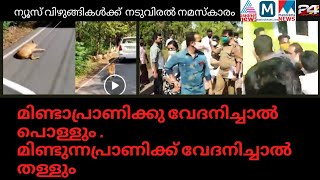 News മുക്കിയ ചാനൽ കഴുകൻമാർക്ക് നടുവിരൽ നമസ്കാരം 🖕