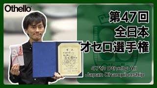 全日本オセロ選手権 記録映像 47th Othello All Japan Championship