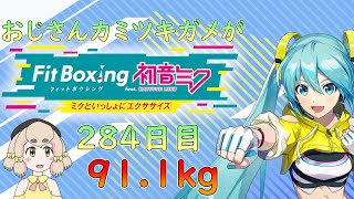 【284日目91.1kg】おじさんカミツキガメがフィットボクシング【Fit Boxing feat. 初音ミク】