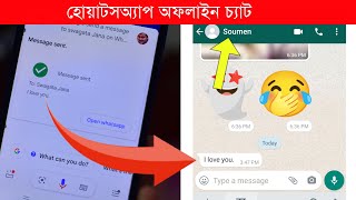 Whatsapp offline chat | হোয়াটসঅ্যাপ ওপেন করতে হবে না | Google Assistant এর মাধ্যমে