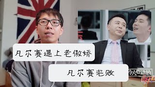 令人心动的offer 王骁的富贵病终于有人能治了 举手投足间充满轻蔑