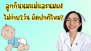 ลูก2เดือนกินนมแม่และนมผงไม่ถ่าย2วัน ผิดปกติ|Nurse Kids