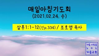 매일아침기도회(2021.02.24.수)