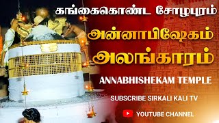 🔴LIVE கங்கைகொண்ட சோழபுரம் அன்னாபிஷேக பாருங்க! | Gangaikonda cholapuram Annabishekam #annabishekam