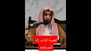 أهمية كتاب زاد المستقنع الشيخ عبد السلام الشويعر#عبد_السلام_الشويعر #زاد_المستقنع