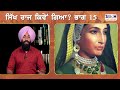 ਮਹਾਰਾਣੀ ਜਿੰਦ ਕੋਰ ਦਾ ਕਿੱਥੋ ਹੋਇਆ ਸੀ ਸਸਕਾਰ sikh history sikh universe